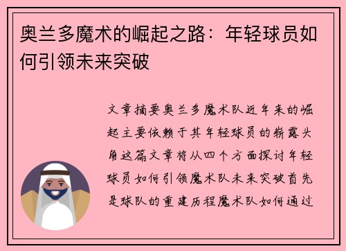 奥兰多魔术的崛起之路：年轻球员如何引领未来突破