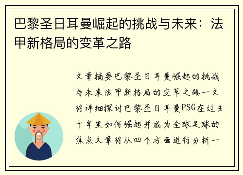 巴黎圣日耳曼崛起的挑战与未来：法甲新格局的变革之路
