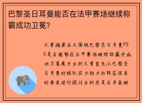 巴黎圣日耳曼能否在法甲赛场继续称霸成功卫冕？