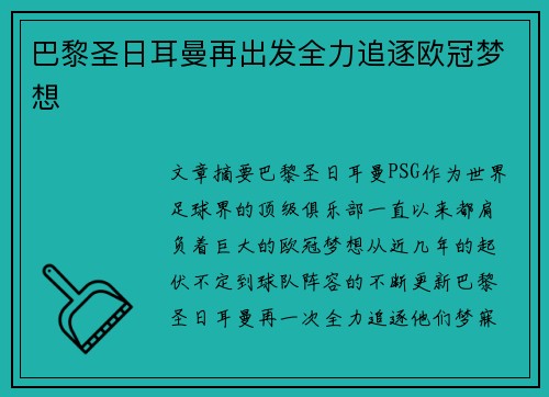 巴黎圣日耳曼再出发全力追逐欧冠梦想