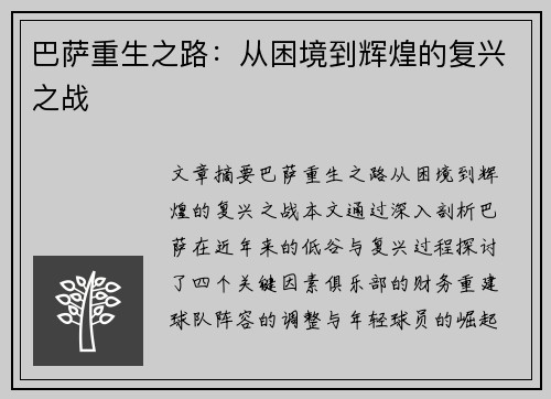 巴萨重生之路：从困境到辉煌的复兴之战