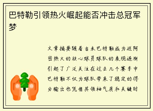 巴特勒引领热火崛起能否冲击总冠军梦
