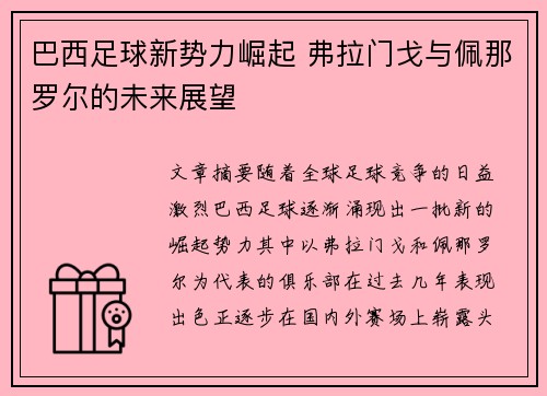巴西足球新势力崛起 弗拉门戈与佩那罗尔的未来展望