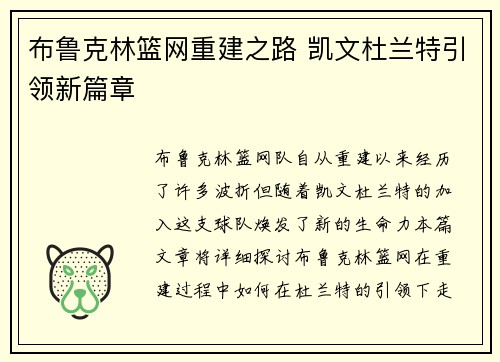 布鲁克林篮网重建之路 凯文杜兰特引领新篇章