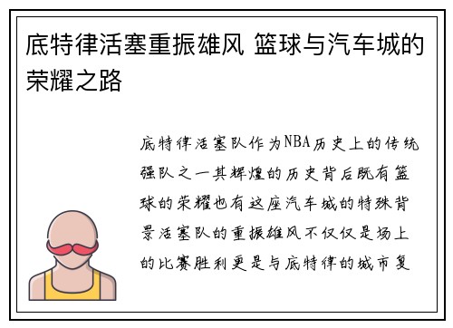 底特律活塞重振雄风 篮球与汽车城的荣耀之路