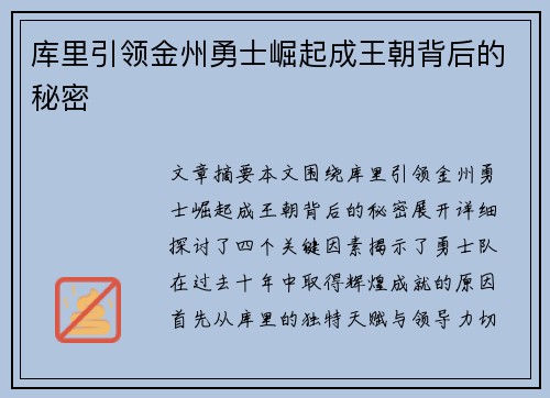 库里引领金州勇士崛起成王朝背后的秘密