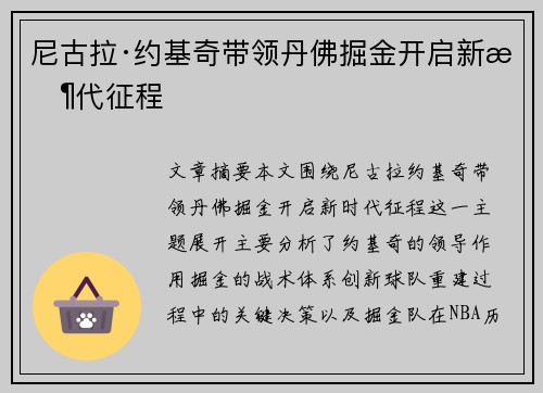 尼古拉·约基奇带领丹佛掘金开启新时代征程
