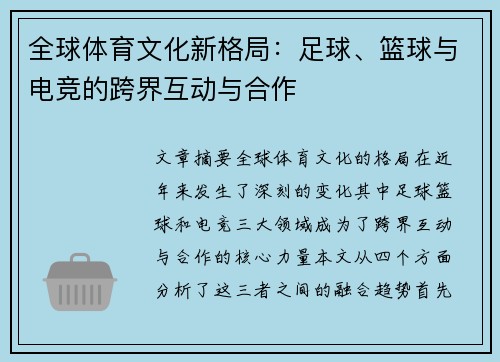 全球体育文化新格局：足球、篮球与电竞的跨界互动与合作