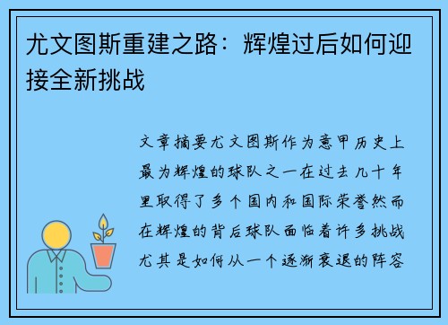 尤文图斯重建之路：辉煌过后如何迎接全新挑战