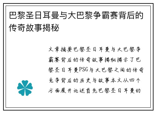 巴黎圣日耳曼与大巴黎争霸赛背后的传奇故事揭秘