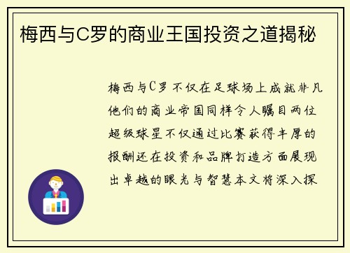 梅西与C罗的商业王国投资之道揭秘