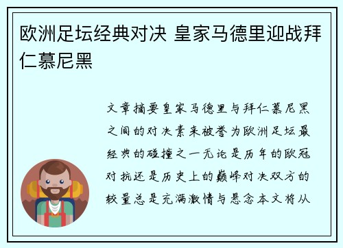 欧洲足坛经典对决 皇家马德里迎战拜仁慕尼黑