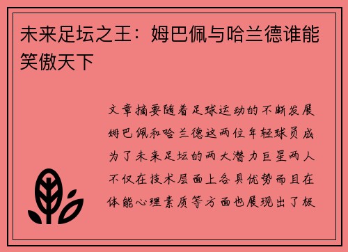 未来足坛之王：姆巴佩与哈兰德谁能笑傲天下