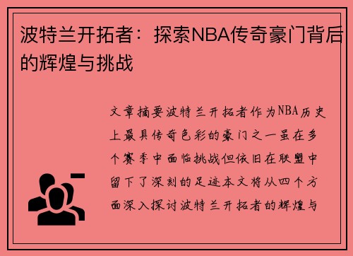 波特兰开拓者：探索NBA传奇豪门背后的辉煌与挑战