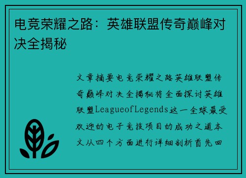 电竞荣耀之路：英雄联盟传奇巅峰对决全揭秘