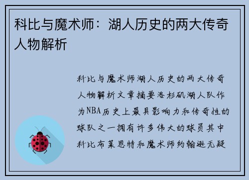 科比与魔术师：湖人历史的两大传奇人物解析