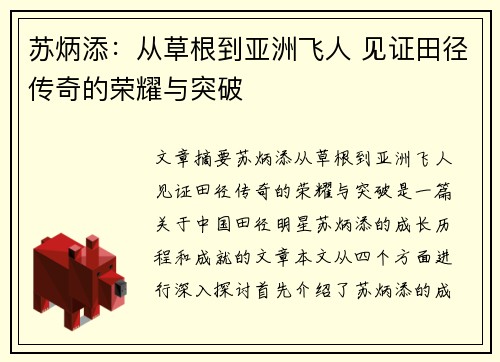 苏炳添：从草根到亚洲飞人 见证田径传奇的荣耀与突破