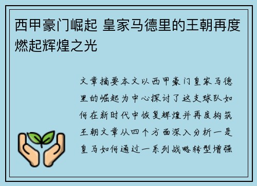 西甲豪门崛起 皇家马德里的王朝再度燃起辉煌之光