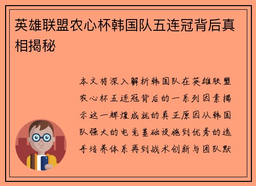 英雄联盟农心杯韩国队五连冠背后真相揭秘