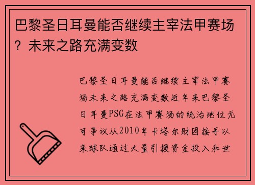 巴黎圣日耳曼能否继续主宰法甲赛场？未来之路充满变数