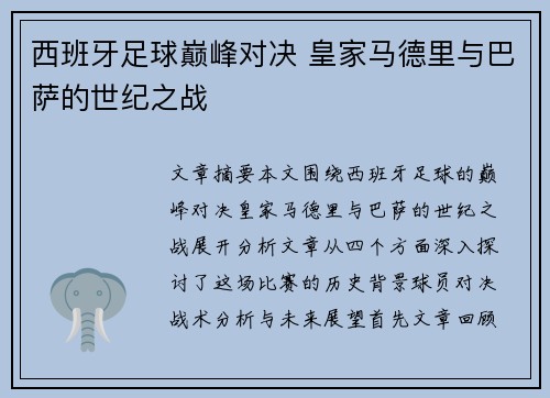 西班牙足球巅峰对决 皇家马德里与巴萨的世纪之战