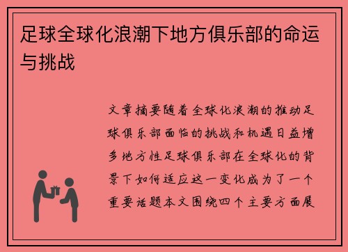足球全球化浪潮下地方俱乐部的命运与挑战