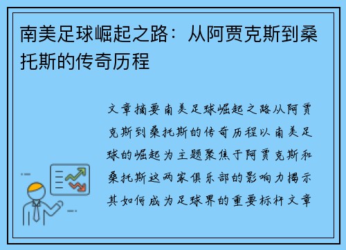南美足球崛起之路：从阿贾克斯到桑托斯的传奇历程