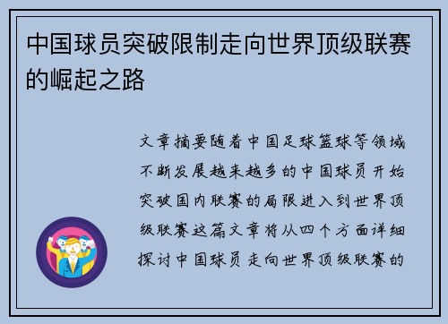 中国球员突破限制走向世界顶级联赛的崛起之路