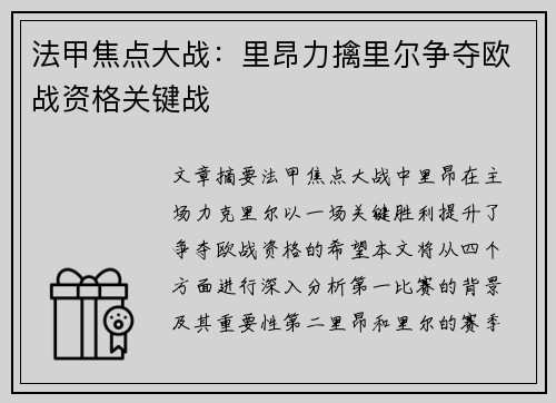 法甲焦点大战：里昂力擒里尔争夺欧战资格关键战