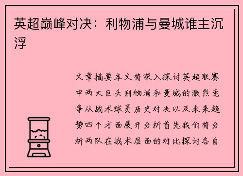 英超巅峰对决：利物浦与曼城谁主沉浮