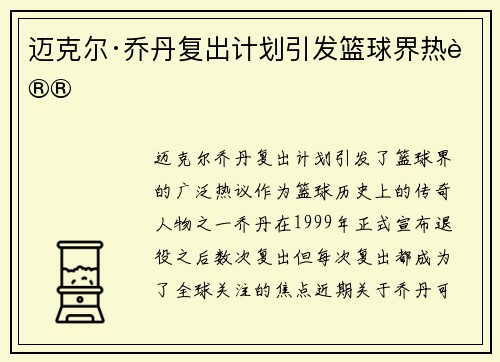 迈克尔·乔丹复出计划引发篮球界热议