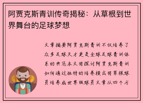 阿贾克斯青训传奇揭秘：从草根到世界舞台的足球梦想