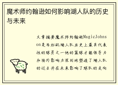 魔术师约翰逊如何影响湖人队的历史与未来