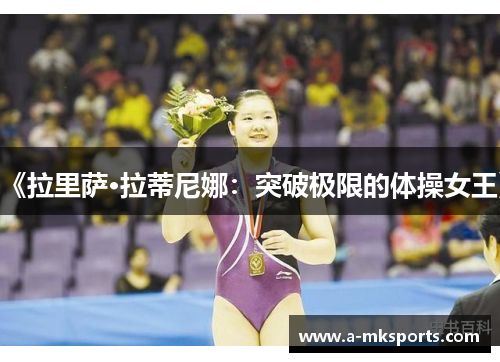《拉里萨·拉蒂尼娜：突破极限的体操女王》