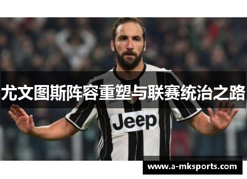 尤文图斯阵容重塑与联赛统治之路
