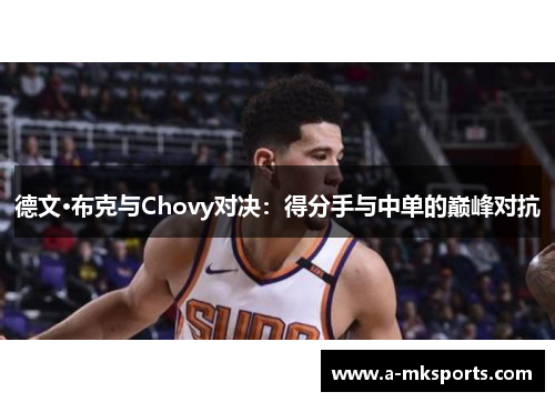 德文·布克与Chovy对决：得分手与中单的巅峰对抗