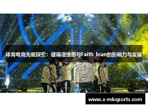 体育电竞先驱探索：彼得洛维奇与Faith_bian的影响力与发展