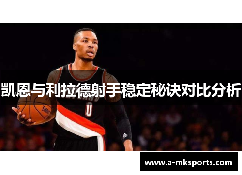凯恩与利拉德射手稳定秘诀对比分析
