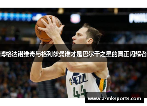博格达诺维奇与格列兹曼谁才是巴尔干之星的真正闪耀者
