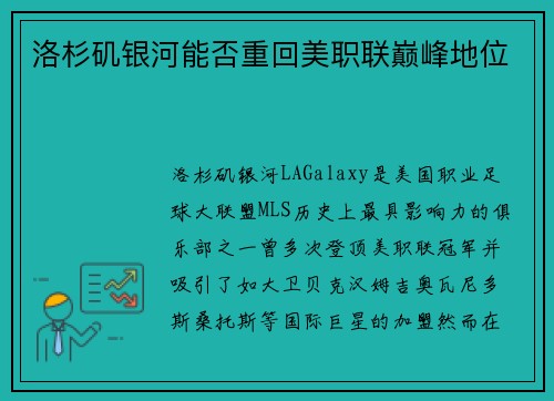 洛杉矶银河能否重回美职联巅峰地位
