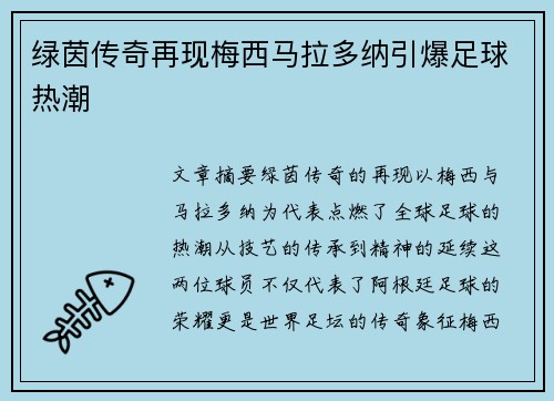 绿茵传奇再现梅西马拉多纳引爆足球热潮