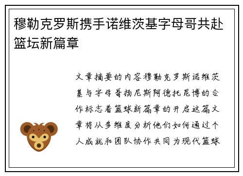 穆勒克罗斯携手诺维茨基字母哥共赴篮坛新篇章