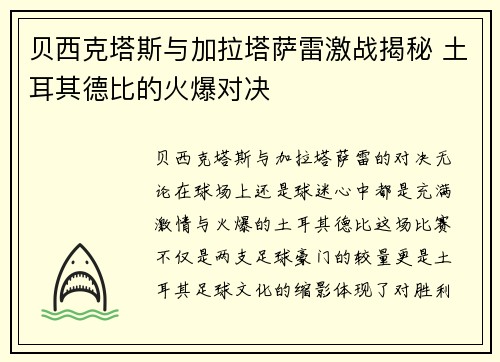 贝西克塔斯与加拉塔萨雷激战揭秘 土耳其德比的火爆对决
