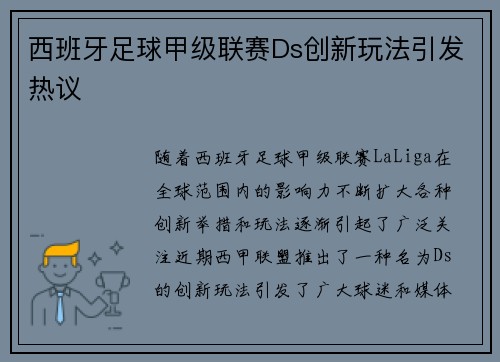 西班牙足球甲级联赛Ds创新玩法引发热议