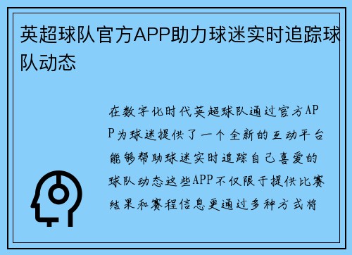 英超球队官方APP助力球迷实时追踪球队动态