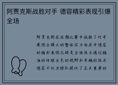 阿贾克斯战胜对手 德容精彩表现引爆全场
