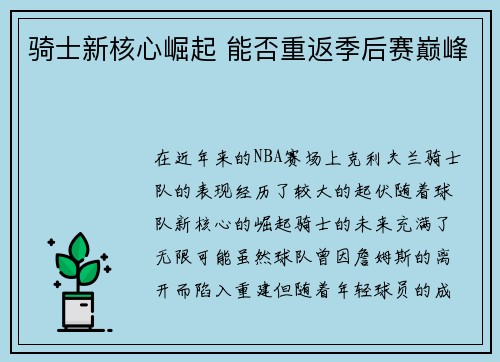 骑士新核心崛起 能否重返季后赛巅峰