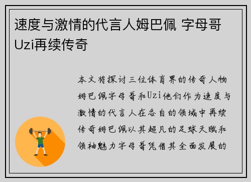 速度与激情的代言人姆巴佩 字母哥 Uzi再续传奇