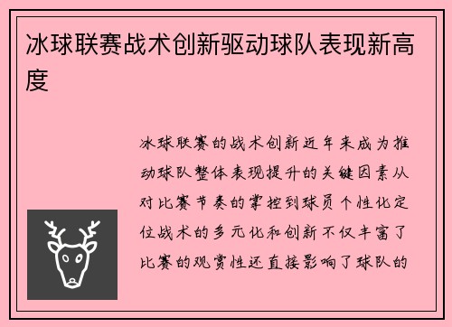 冰球联赛战术创新驱动球队表现新高度