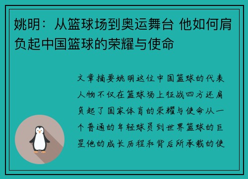 姚明：从篮球场到奥运舞台 他如何肩负起中国篮球的荣耀与使命